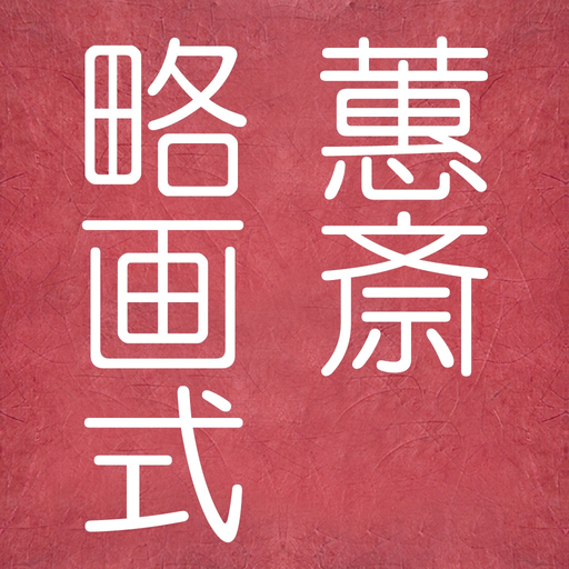 Keisai Ryakuga shiki Creativity Kit For Figures app icon