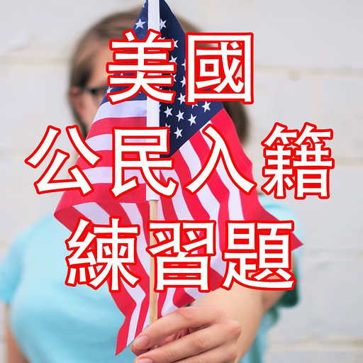 US Citizenship Test Chinese app icon