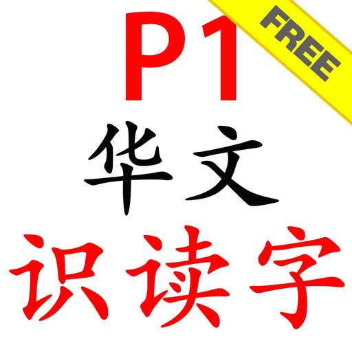 P1 Chinese Flash Cards Free app icon