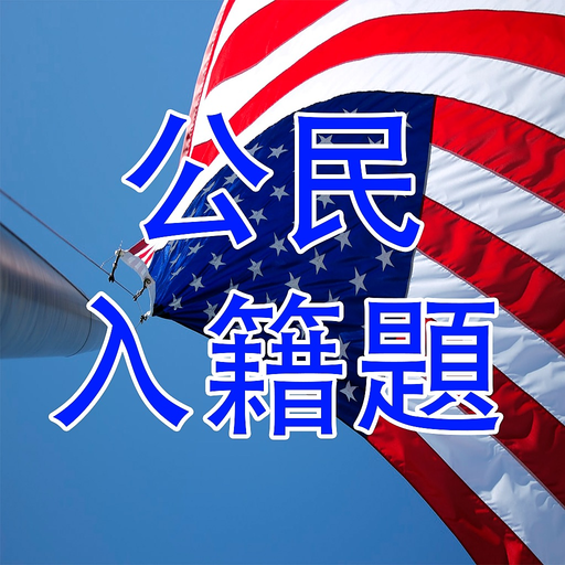 US Citizenship Test Cantonese app icon