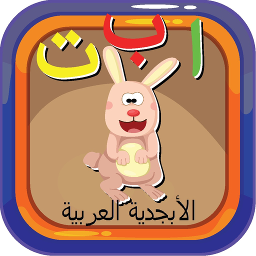 ABC Animals Arabic Alphabets Flashcards: Vocabulary Learning Free For Kids! app icon