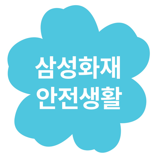 SOS누르미-삼성화재 안전생활 app icon