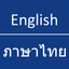 English - Thai Dictionary icon
