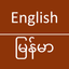 English To Burmese Dictionary icon