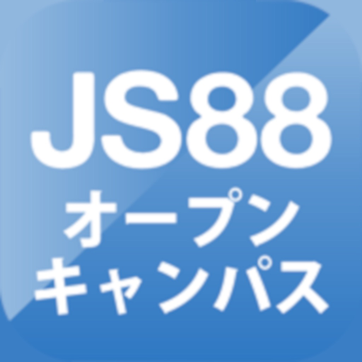 JS88オープンキャンパス-大学・専門学校の進学アプリ app icon