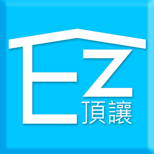 EZ頂讓 app icon