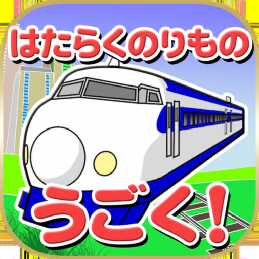 Fun MOVING Working Vehicles app icon