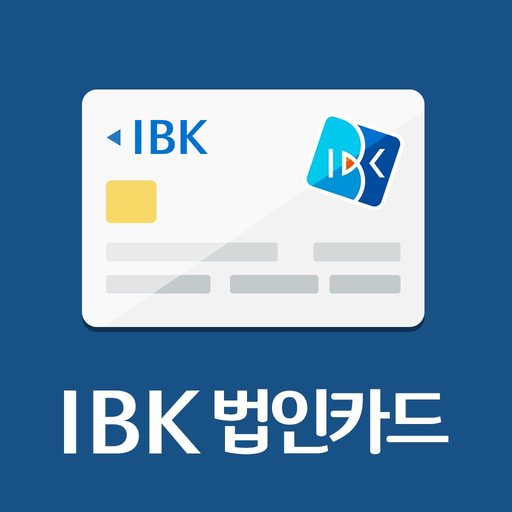 IBK 법인카드 – 한도조회를 원터치로 app icon