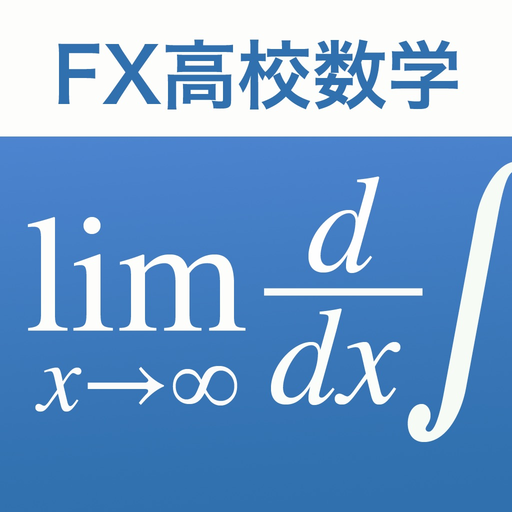 FX高校数学問題の解決機 app icon
