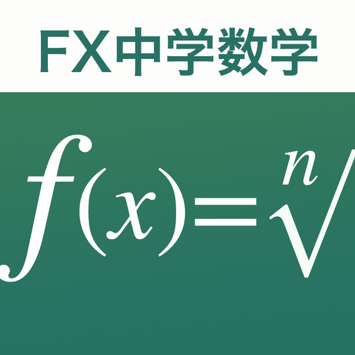FX中学数学問題の解決機 app icon