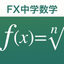 FX中学数学問題の解決機 icon