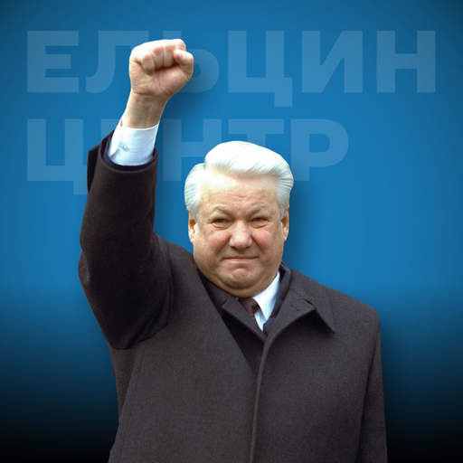 Boris Yeltsin Presidential Center Audio Guide app icon