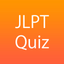 JLPT Free Practice Kanji Vocabulary Grammar N1~N5 icon