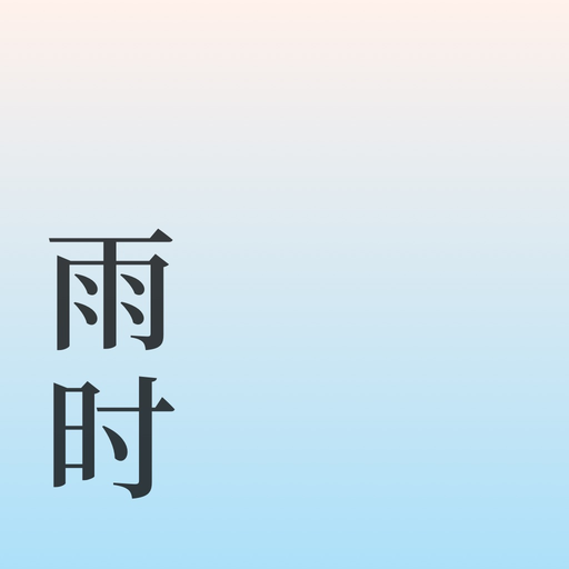 雨时 app icon