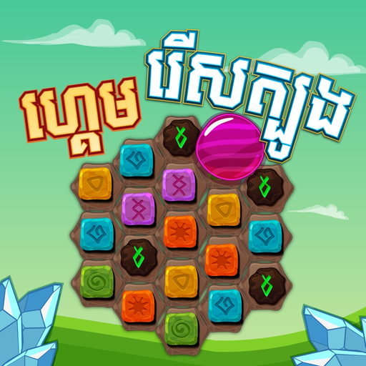 Match 3 - Khmer Game app icon