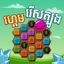 Match 3 - Khmer Game icon