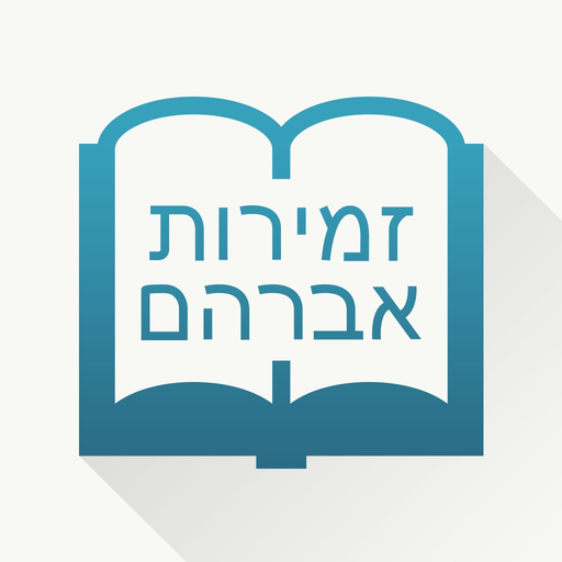 Zemirot Abraham app icon