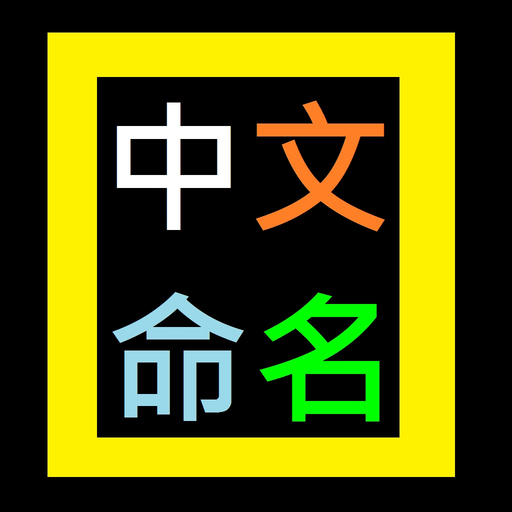 Chinese Naming app icon