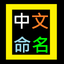 Chinese Naming icon
