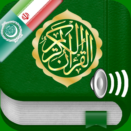 Quran Audio: Arabic and Farsi app icon