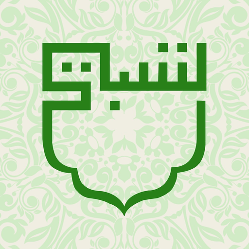 Tasbeeh App app icon