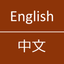 English To Chinese Dictionary icon