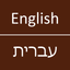 English To Hebrew Dictionary icon