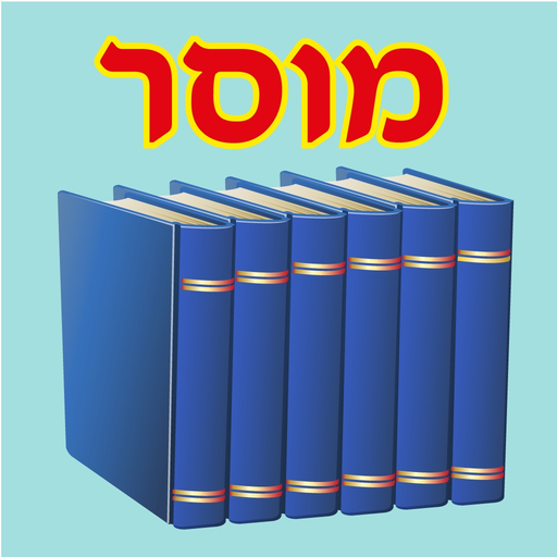 Esh Musar אש מוסר app icon