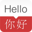 English - Chinese Dictionary & Phrasebook / 英英字典、翻译器、抽认卡、短语集 icon