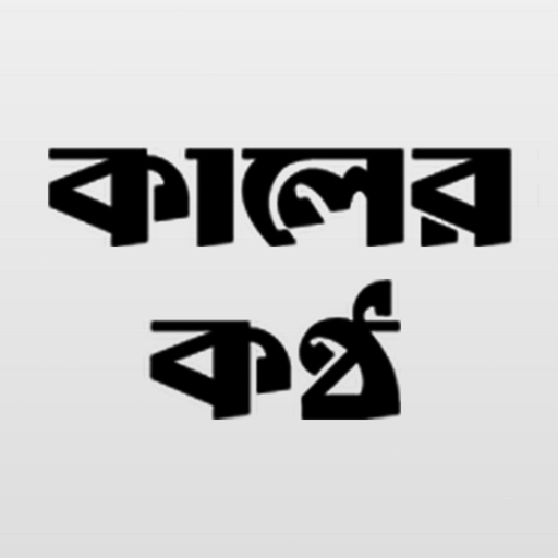 Kaler-Kantho app icon