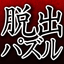 Escape Puzzle A totally free slide puzzle game icon