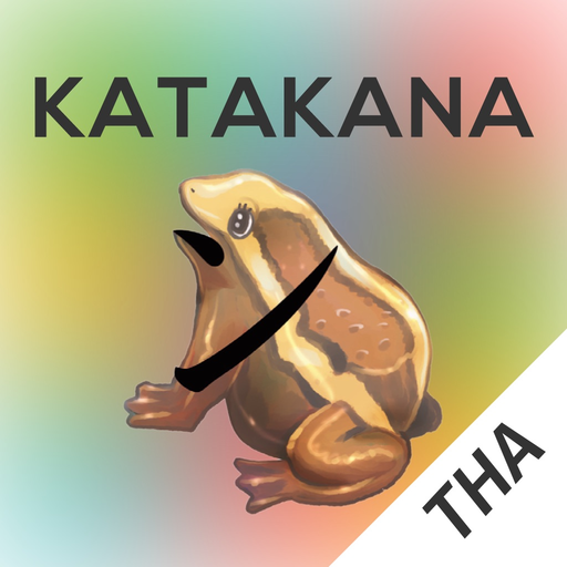 Katakana Memory Hint [Thai] app icon