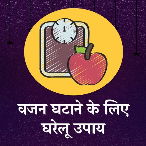 Vajan Ghataane Ke Gharelu Upay app icon