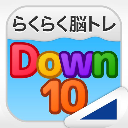 Down10（らくらく脳トレ！シリーズ） app icon