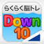 Down10（らくらく脳トレ！シリーズ） icon