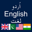 Urdu to English - English to Urdu Dictionary icon