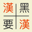 Find Pair - Mandarin Chinese icon