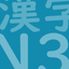JLPT Test N3 Kanji icon