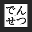 Densetsu Japanese Restaurant icon