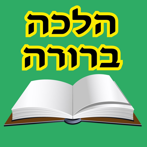 Esh Halaca Berura app icon