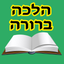 Esh Halaca Berura icon