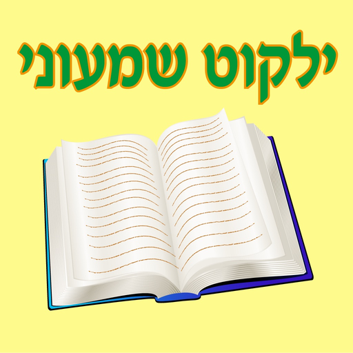 Esh Shimoni אש שמעוני app icon