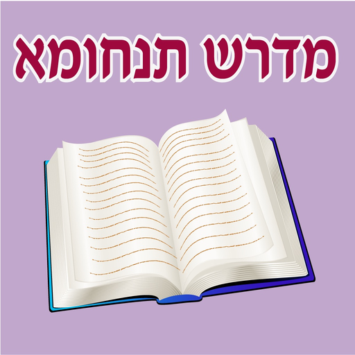 Esh Tanhuma אש תנחומא app icon