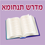 Esh Tanhuma אש תנחומא icon