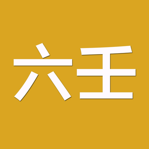 六壬(实用) app icon