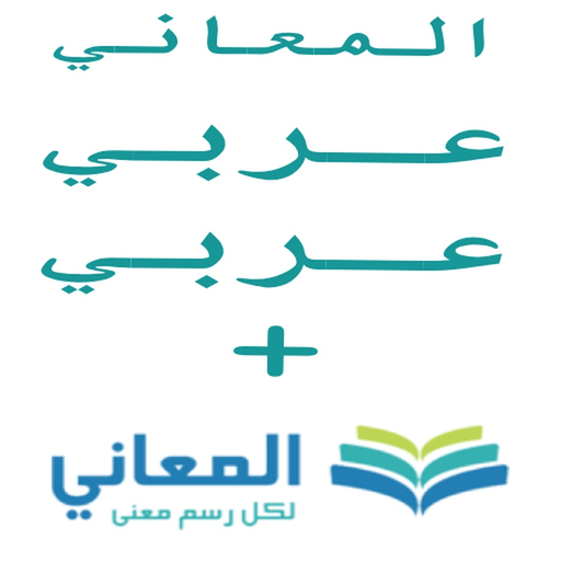 + معجم المعاني عربي عربي app icon