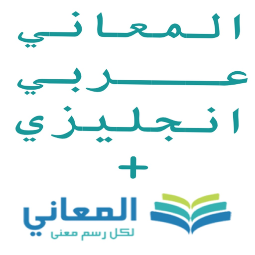 + معجم المعاني انجليزي عربي app icon