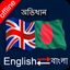 Bangla English Dictionary icon