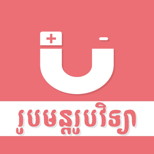 Khmer Physic Formulas app icon