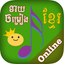 Khmer Song Quiz Online icon